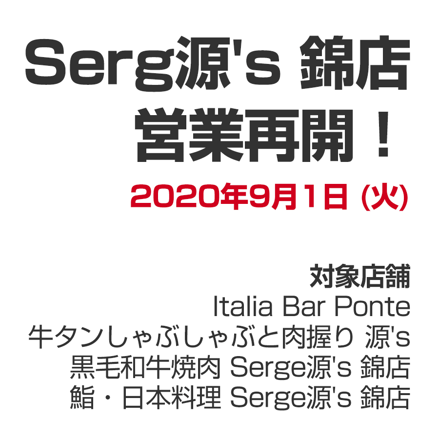 9月1日 (火)からSerge源's 錦店 営業再開予定