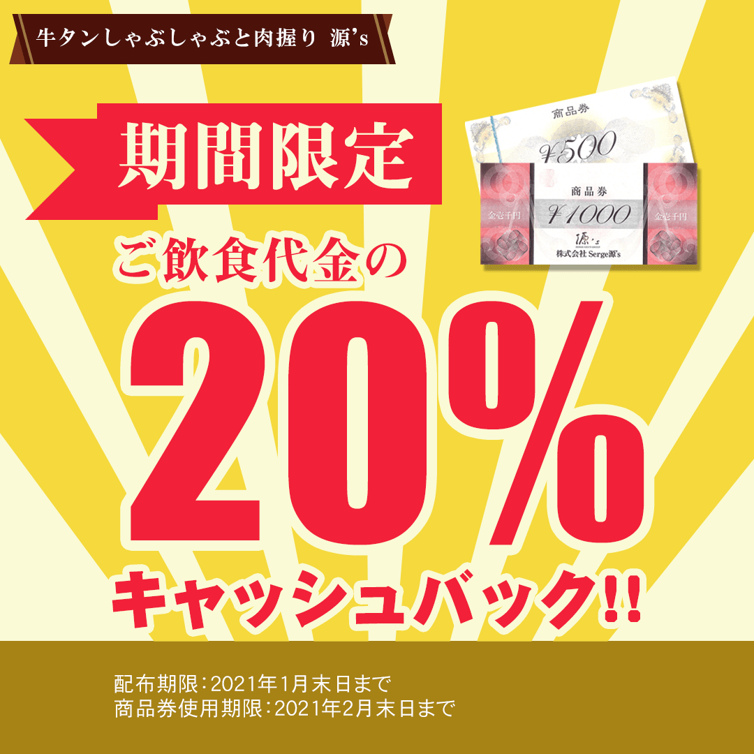 【期間限定】【超お得】ご飲食代金の20%キャッシュバック!!