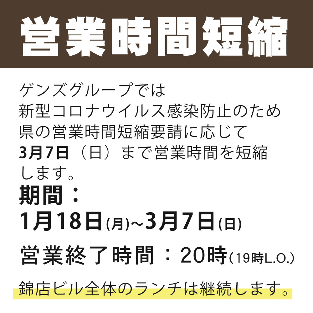 3月7日 (日)まで営業時間短縮