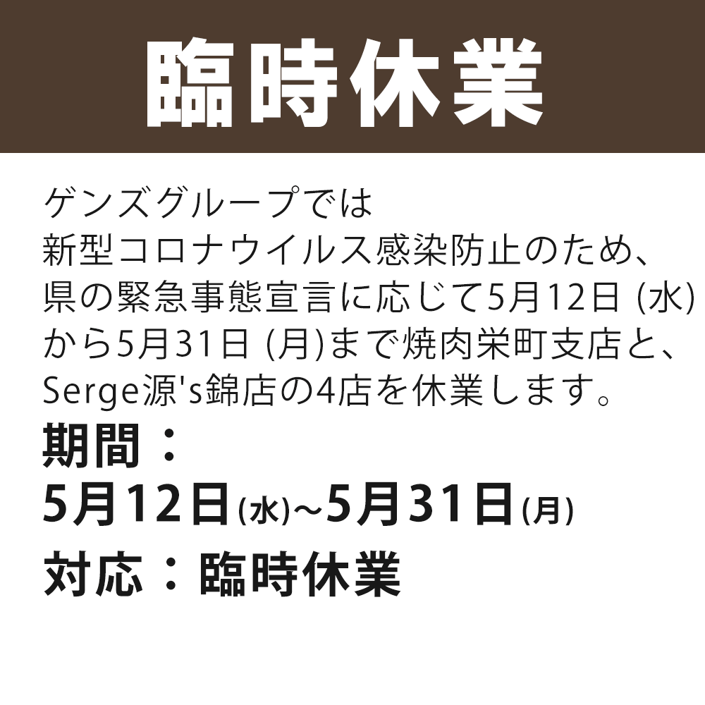 2021年5月12日 (水)から5月31日 (月)まで店舗休業